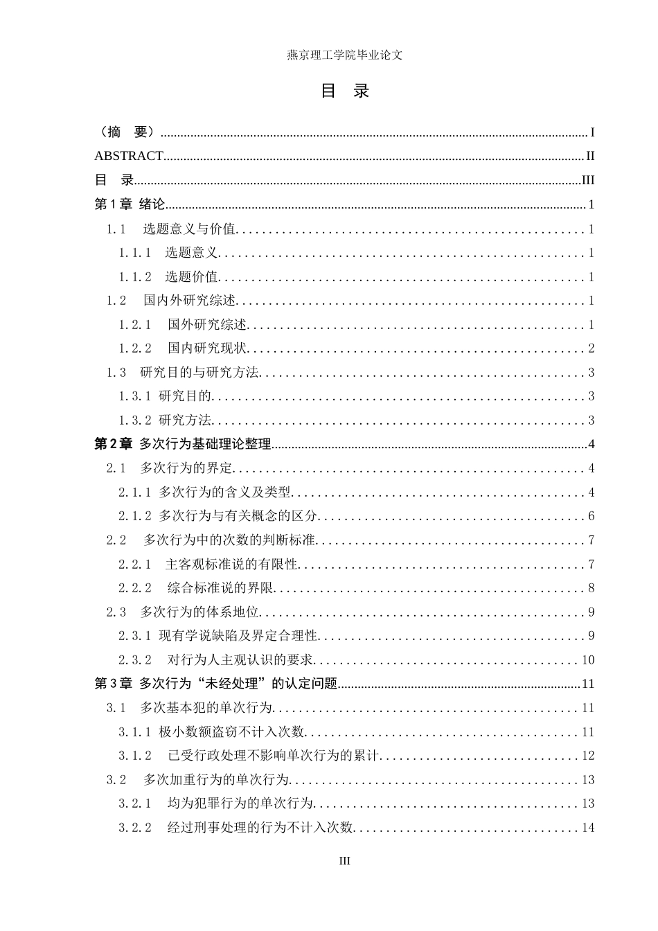 26年WP法学 我国刑法中多次行为的认定与适用研究7.51-AI_1(23671字).docx_第3页