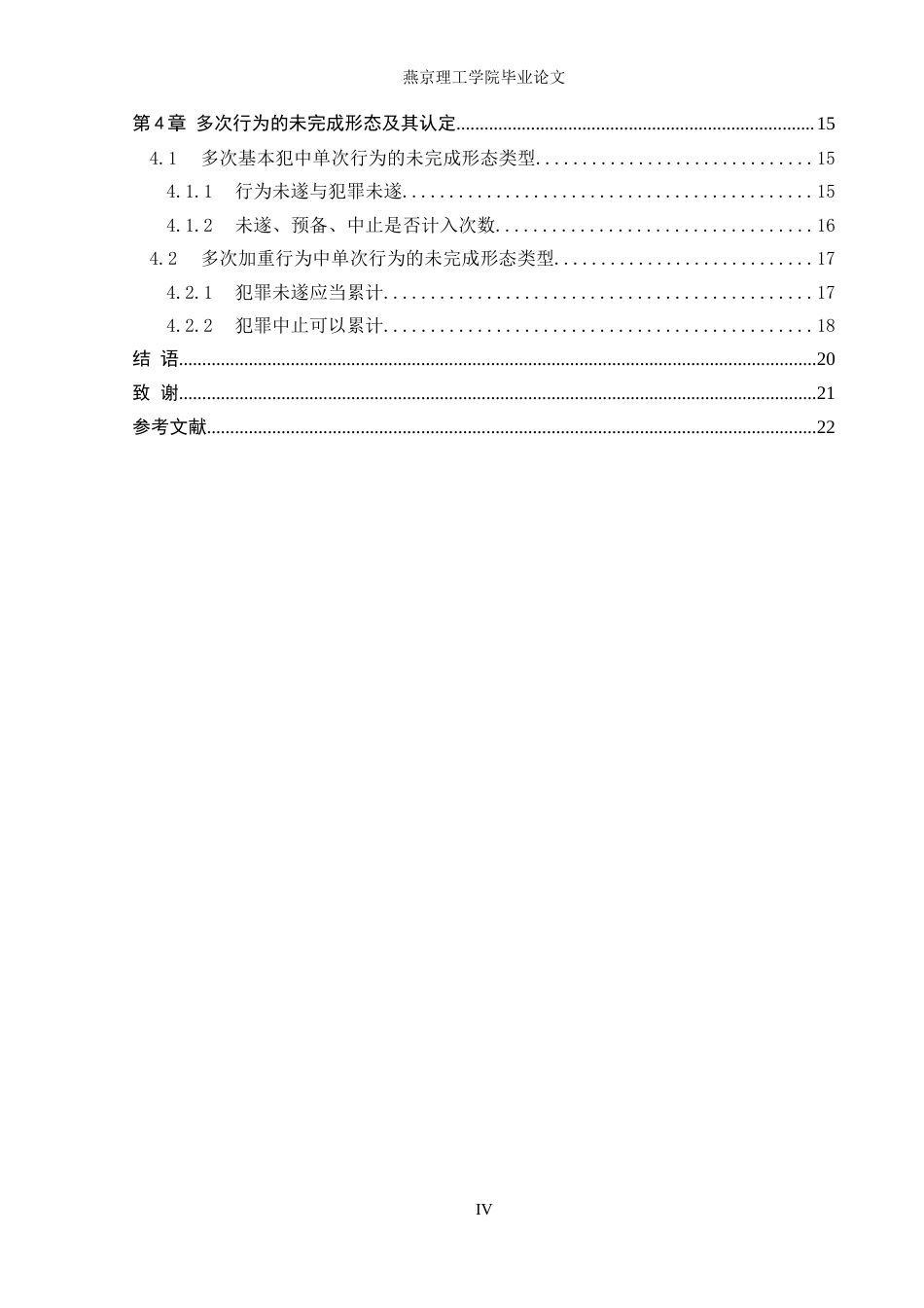 26年WP法学 我国刑法中多次行为的认定与适用研究7.51-AI_1(23671字).docx_第4页