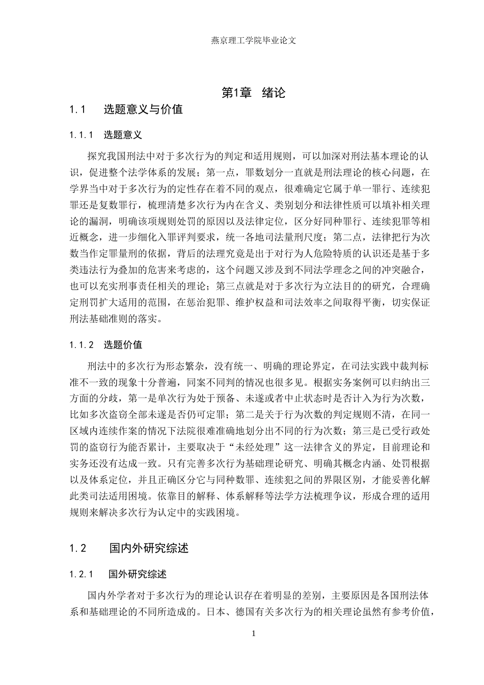 26年WP法学 我国刑法中多次行为的认定与适用研究7.51-AI_1(23671字).docx_第5页