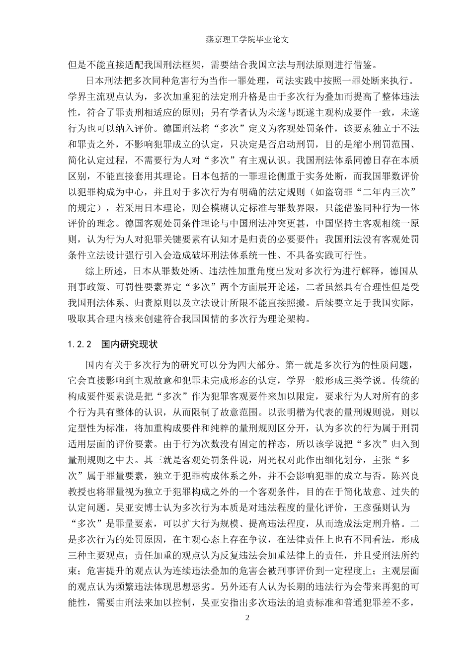 26年WP法学 我国刑法中多次行为的认定与适用研究7.51-AI_1(23671字).docx_第6页