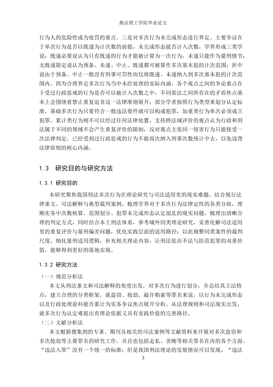 26年WP法学 我国刑法中多次行为的认定与适用研究7.51-AI_1(23671字).docx_第7页