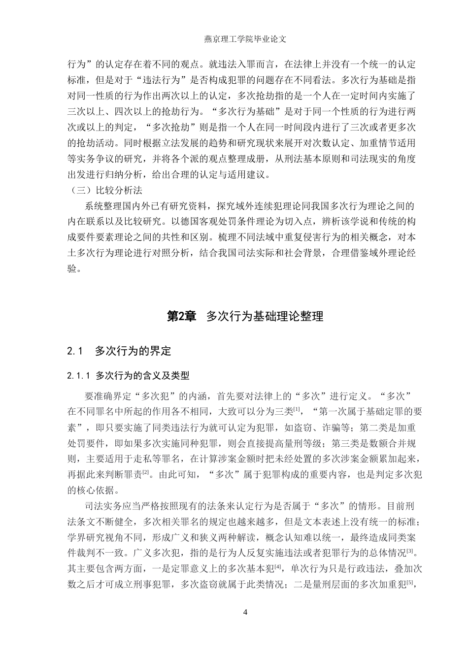 26年WP法学 我国刑法中多次行为的认定与适用研究7.51-AI_1(23671字).docx_第8页