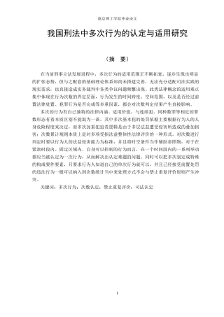 26年WP法学 我国刑法中多次行为的认定与适用研究7.51-AI_1(23671字).docx