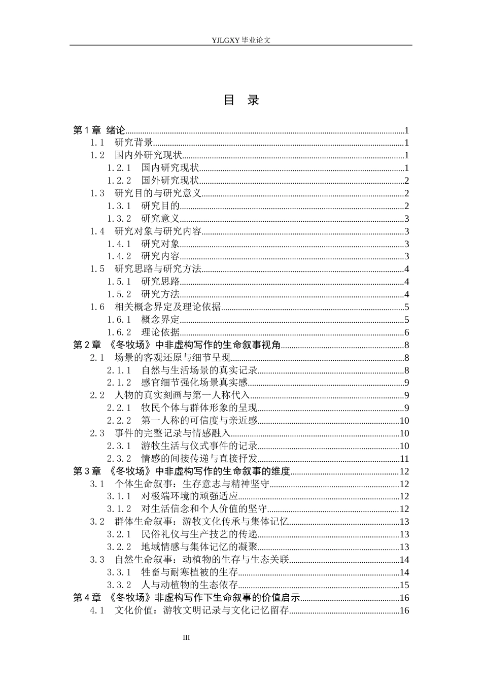 26年WP汉语言文学 非虚构写作视角下《冬牧场》的生命叙事10.72-AI_1(18434字).docx_第3页