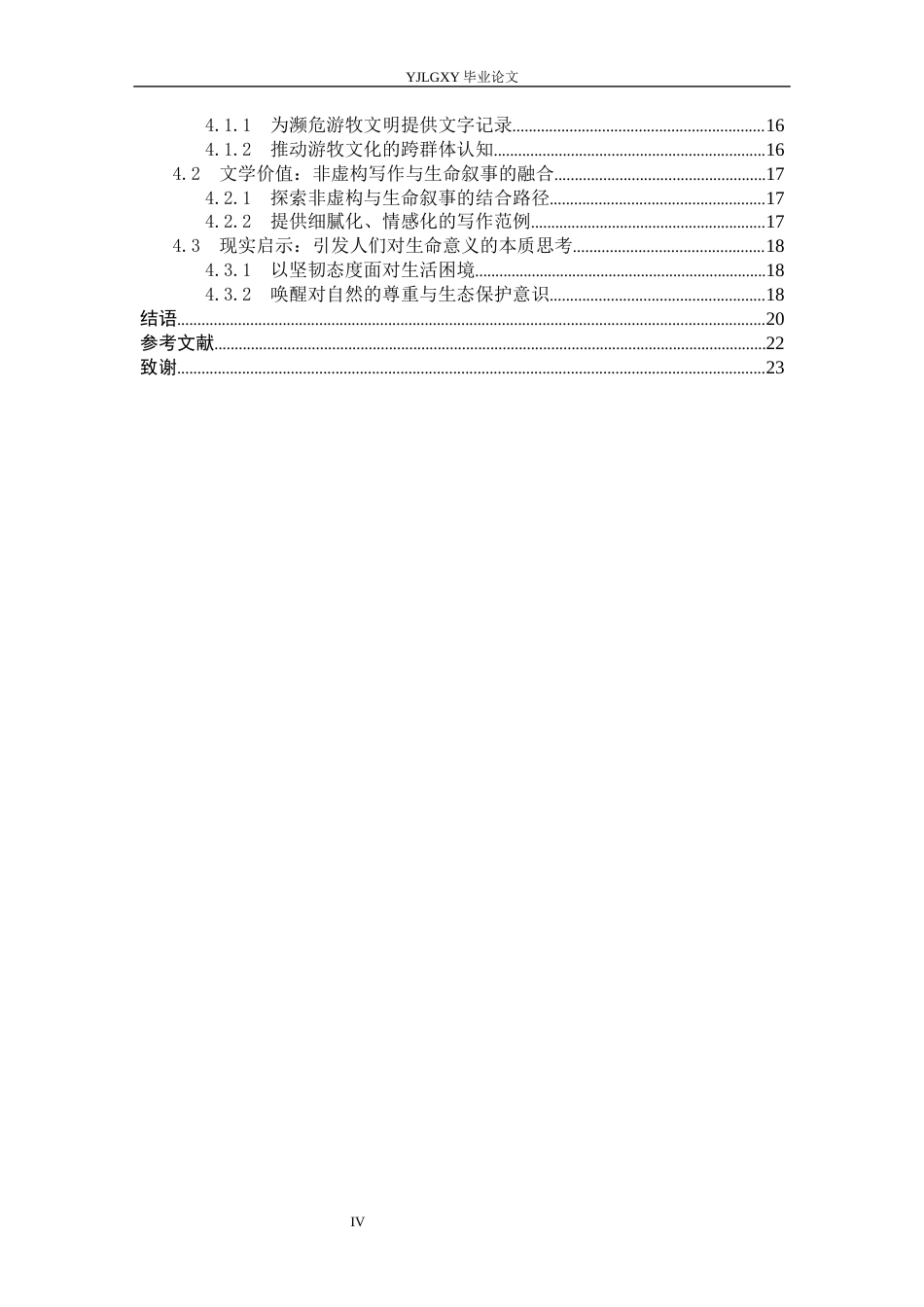 26年WP汉语言文学 非虚构写作视角下《冬牧场》的生命叙事10.72-AI_1(18434字).docx_第4页