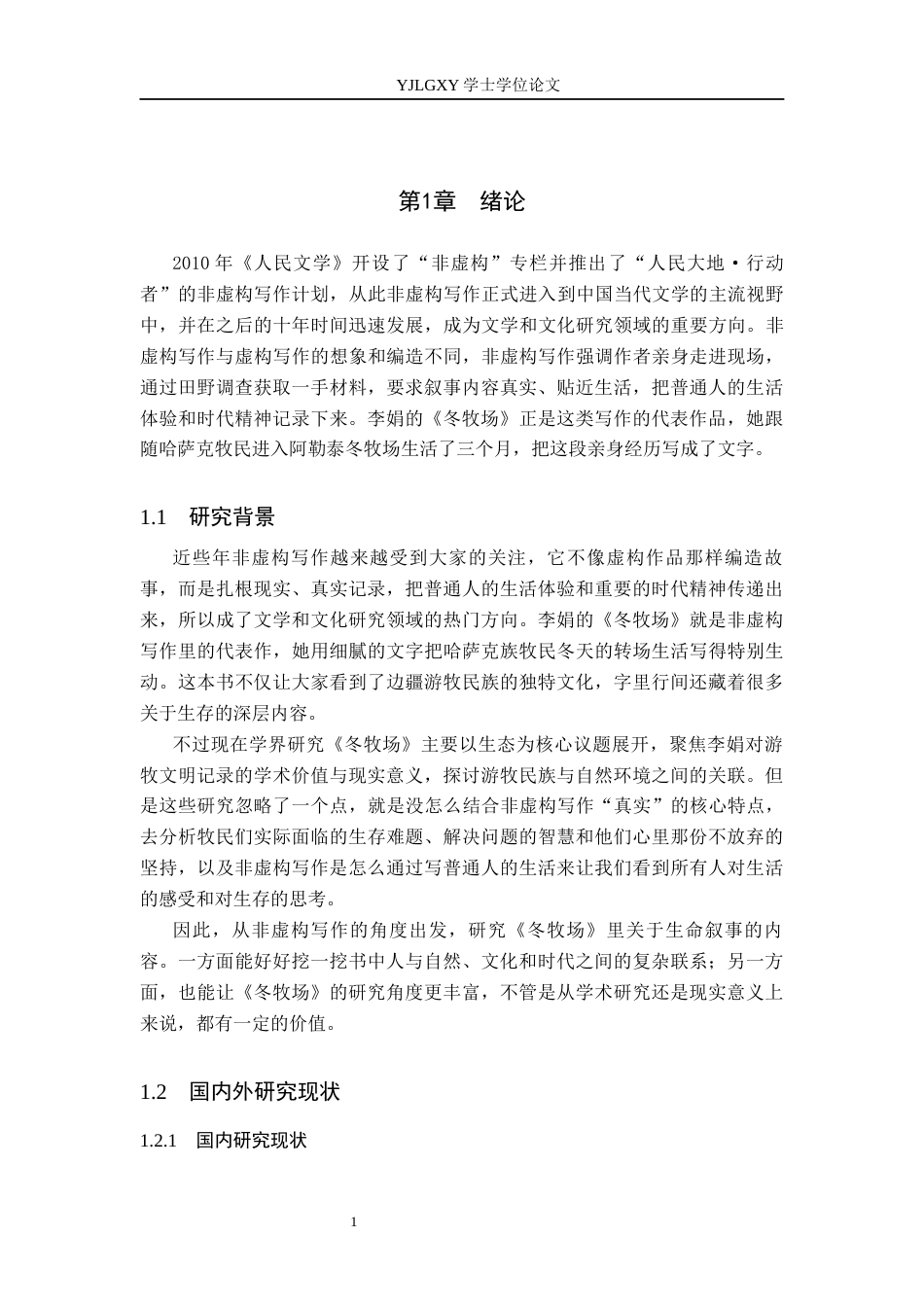 26年WP汉语言文学 非虚构写作视角下《冬牧场》的生命叙事10.72-AI_1(18434字).docx_第5页