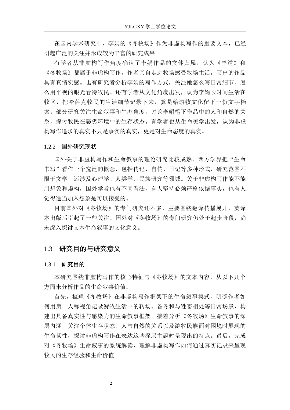 26年WP汉语言文学 非虚构写作视角下《冬牧场》的生命叙事10.72-AI_1(18434字).docx_第6页