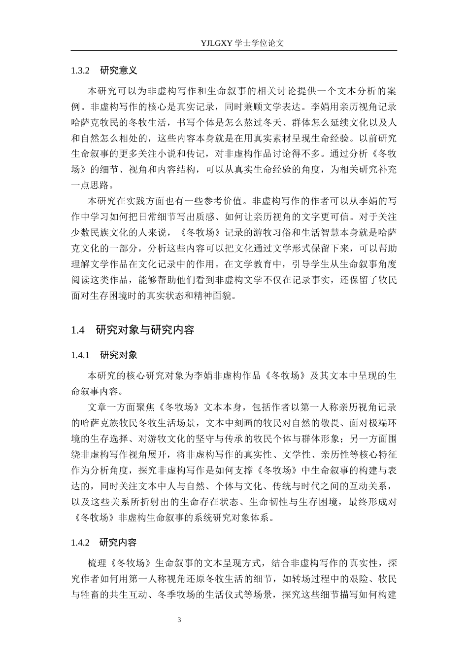 26年WP汉语言文学 非虚构写作视角下《冬牧场》的生命叙事10.72-AI_1(18434字).docx_第7页