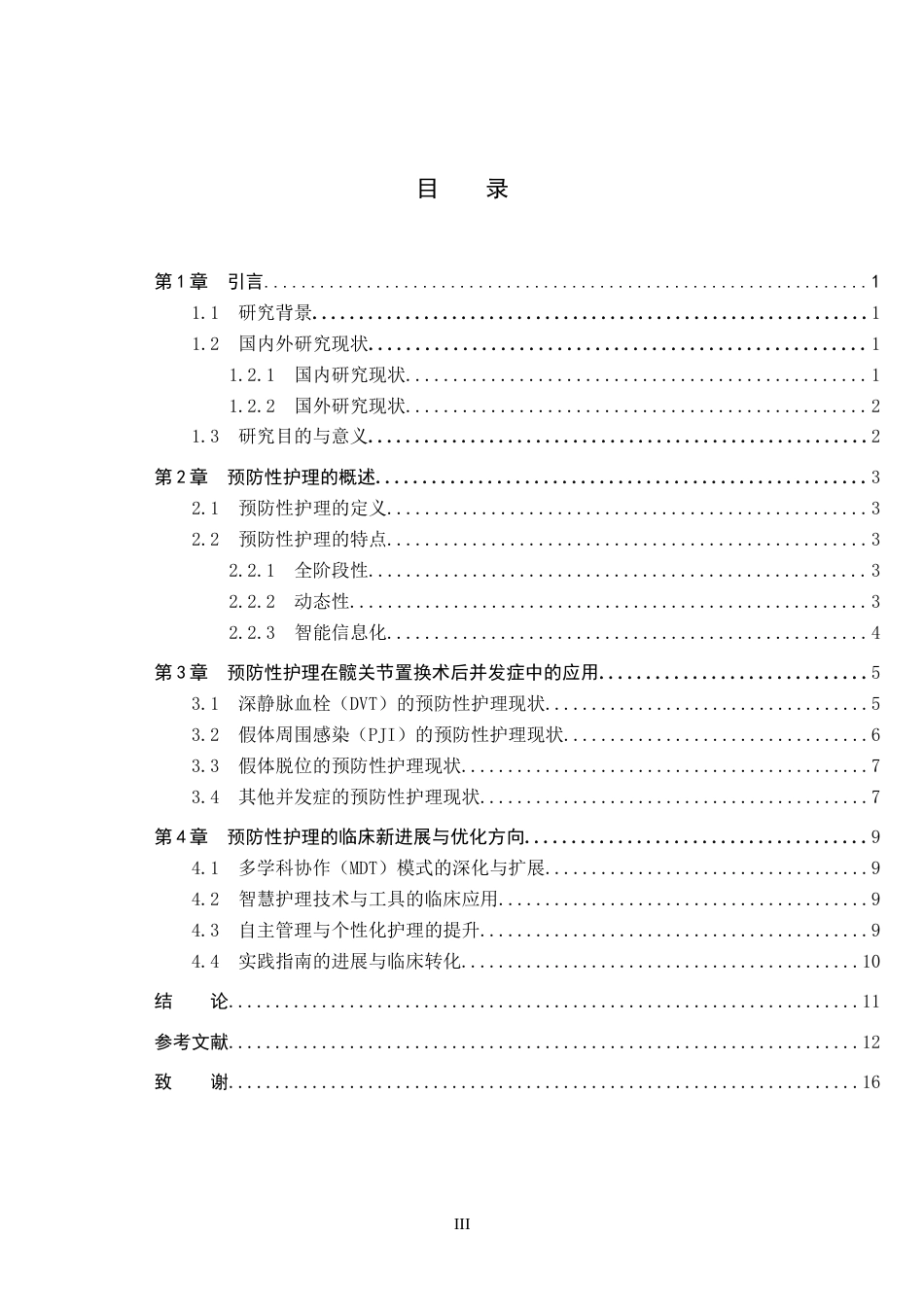 26年WP护理学 预防性护理在髋关节置换术后并发症预防中的应用进展13.77-AI68.26_1(12155字).docx_第3页