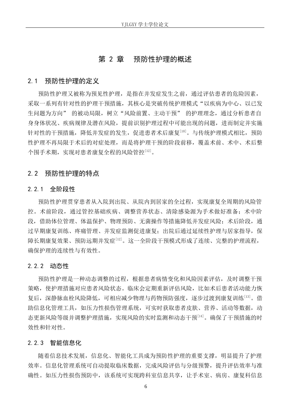 26年WP护理学 预防性护理在髋关节置换术后并发症预防中的应用进展13.77-AI68.26_1(12155字).docx_第6页