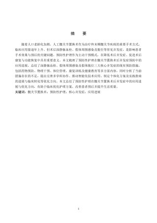 26年WP护理学 预防性护理在髋关节置换术后并发症预防中的应用进展13.77-AI68.26_1(12155字).docx