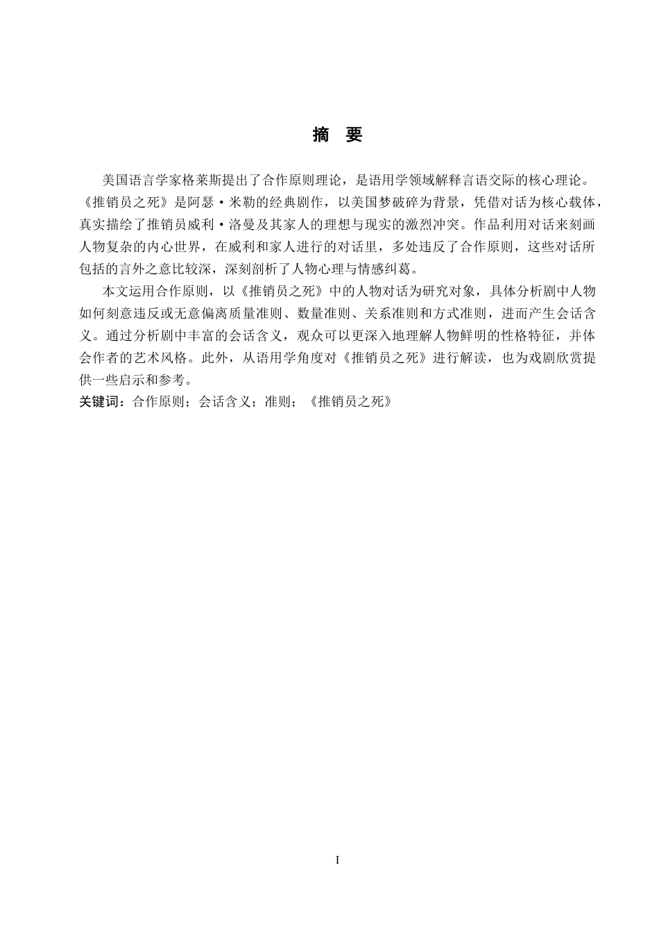 26年WP英语 从合作原则视角分析戏剧《推销员之死》中的会话含义14.47-AI17.85(11046字).docx_第2页