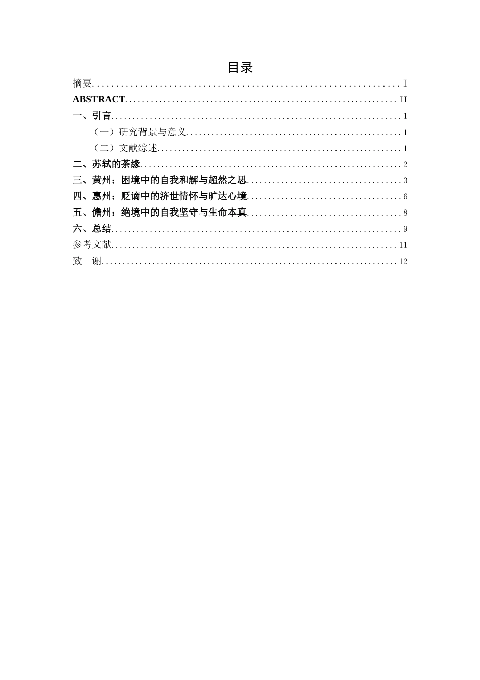 26年WP汉语言文学 苏轼贬谪生活中的茶缘——以诗歌为例7.91-AI通过(11576字).docx_第2页