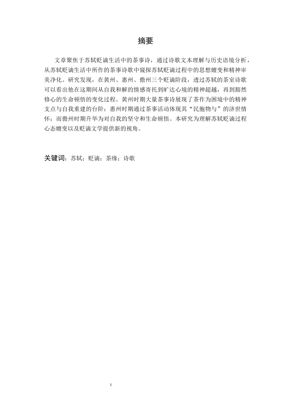 26年WP汉语言文学 苏轼贬谪生活中的茶缘——以诗歌为例7.91-AI通过(11576字).docx_第3页
