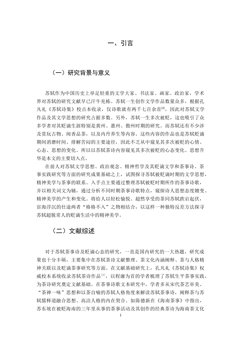 26年WP汉语言文学 苏轼贬谪生活中的茶缘——以诗歌为例7.91-AI通过(11576字).docx_第5页