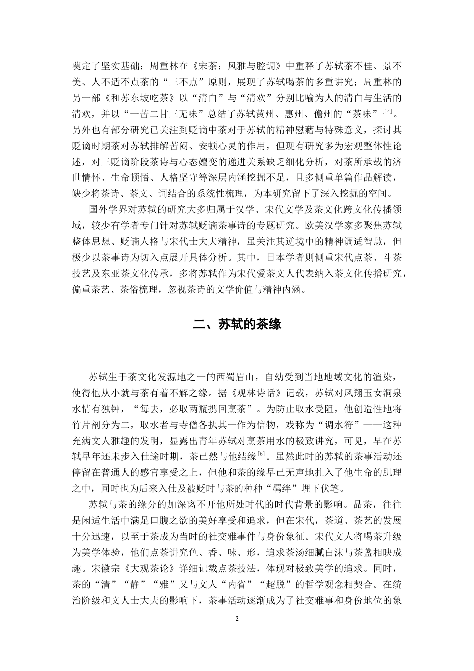 26年WP汉语言文学 苏轼贬谪生活中的茶缘——以诗歌为例7.91-AI通过(11576字).docx_第6页