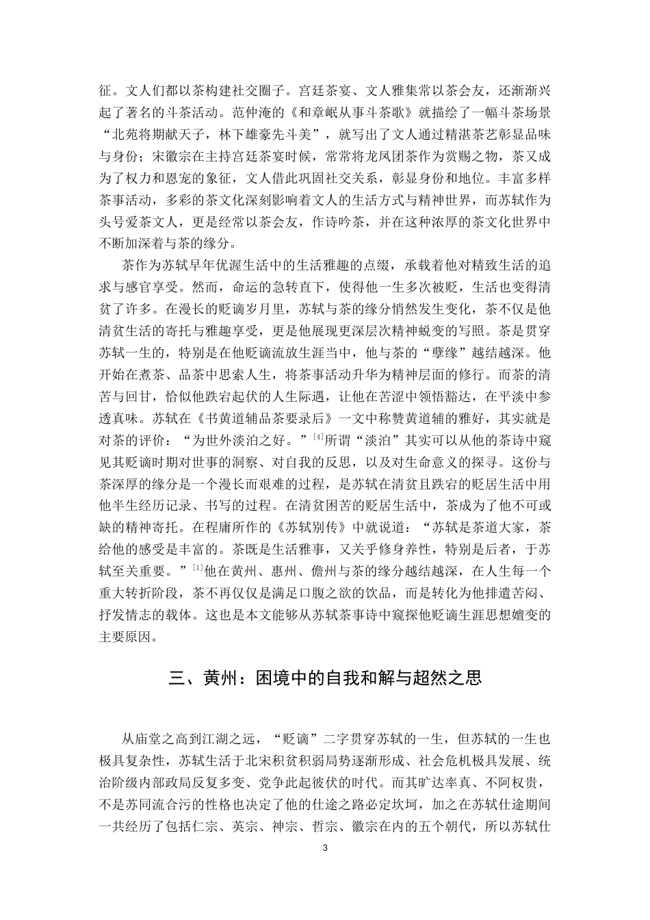 26年WP汉语言文学 苏轼贬谪生活中的茶缘——以诗歌为例7.91-AI通过(11576字).docx_第7页
