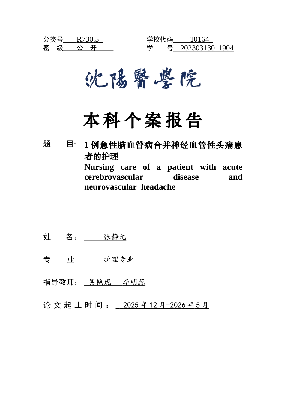 26年WP护理学 1例急性脑血管病合并神经血管性头痛患者的护理7.97-AI(个案报告)(11488字).docx_第1页