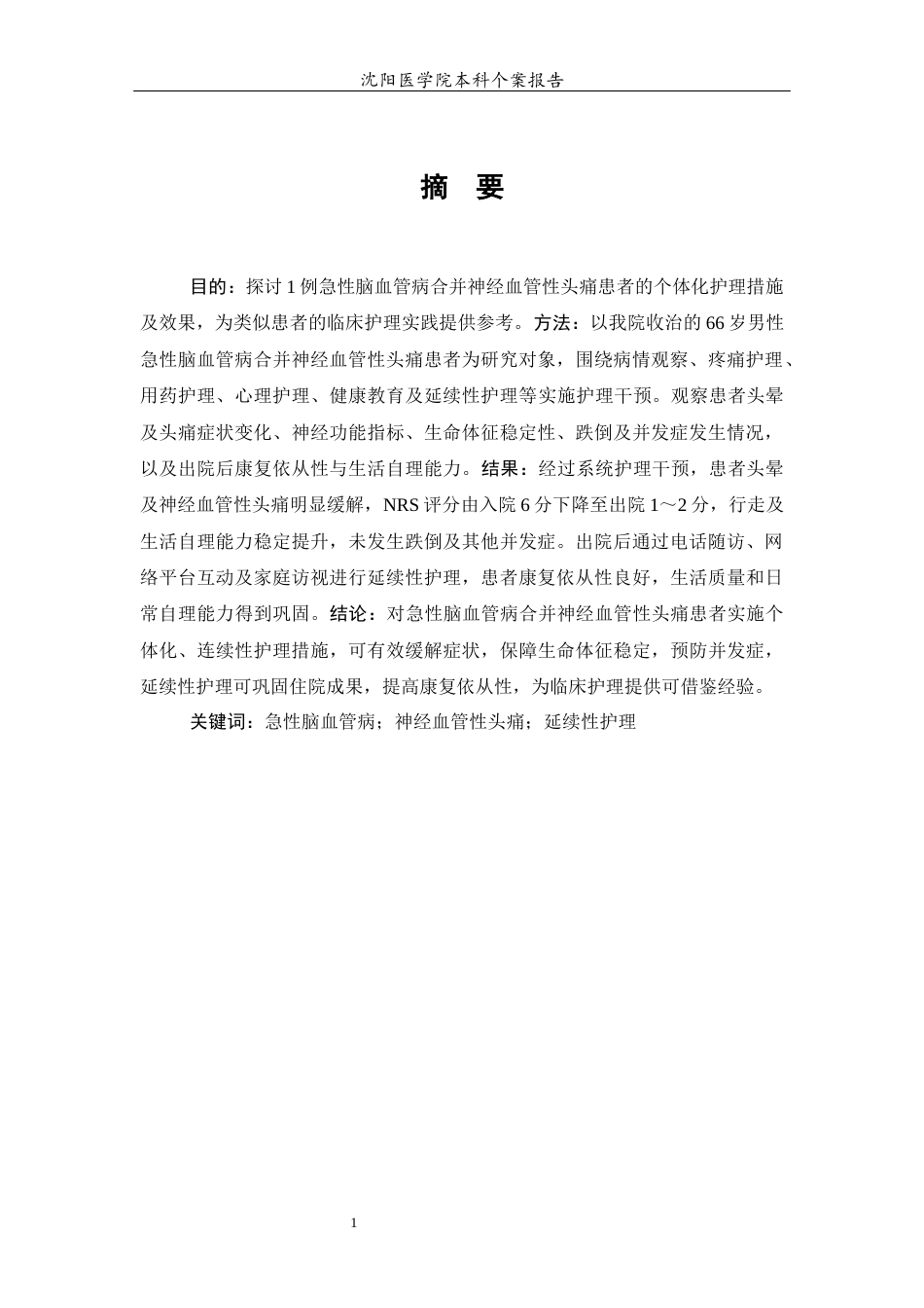 26年WP护理学 1例急性脑血管病合并神经血管性头痛患者的护理7.97-AI(个案报告)(11488字).docx_第4页