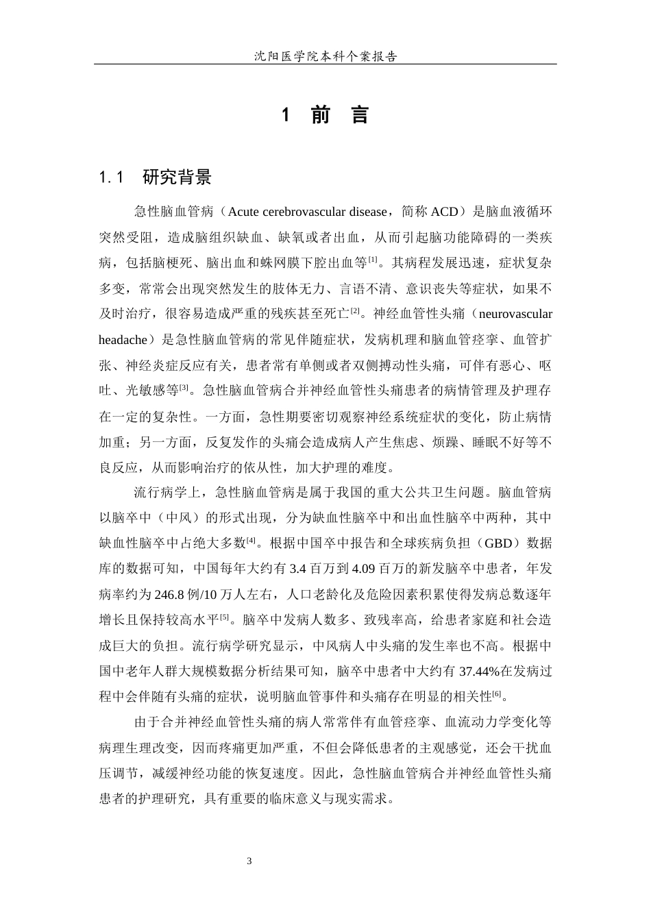 26年WP护理学 1例急性脑血管病合并神经血管性头痛患者的护理7.97-AI(个案报告)(11488字).docx_第6页