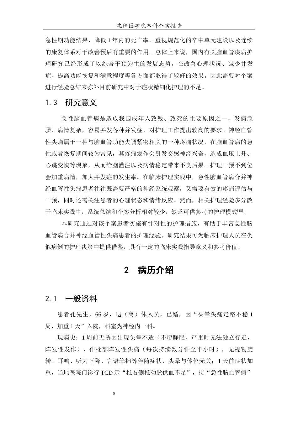26年WP护理学 1例急性脑血管病合并神经血管性头痛患者的护理7.97-AI(个案报告)(11488字).docx_第8页