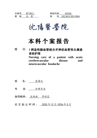 26年WP护理学 1例急性脑血管病合并神经血管性头痛患者的护理7.97-AI(个案报告)(11488字).docx