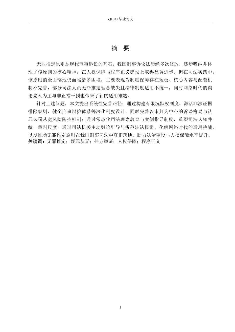 26年WP法学 无罪推定原则研究19.69-AI(20156字).docx_第1页
