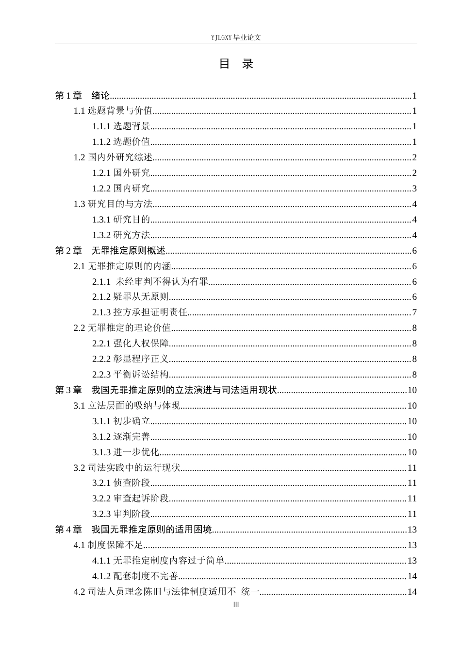 26年WP法学 无罪推定原则研究19.69-AI(20156字).docx_第3页