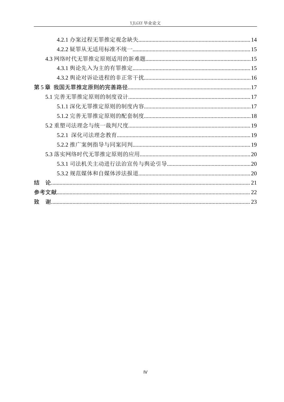 26年WP法学 无罪推定原则研究19.69-AI(20156字).docx_第4页