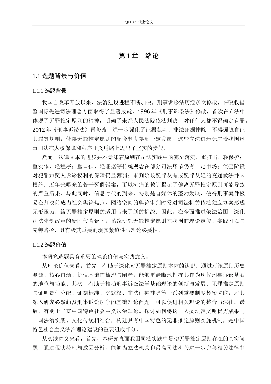 26年WP法学 无罪推定原则研究19.69-AI(20156字).docx_第5页
