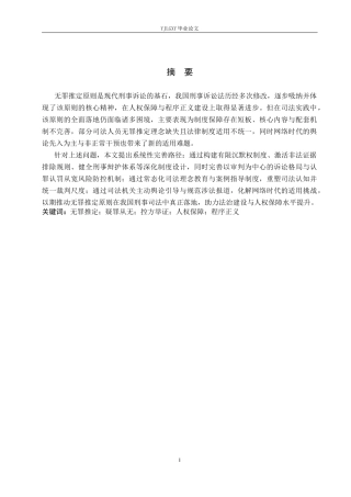 26年WP法学 无罪推定原则研究19.69-AI(20156字).docx