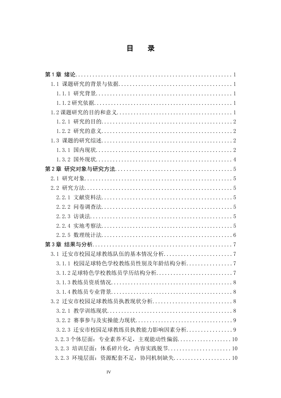 26年WP体育教育 迁安市校园足球教练员执教能力影响因素调查研究25.63-AI_1(13233字).docx_第4页