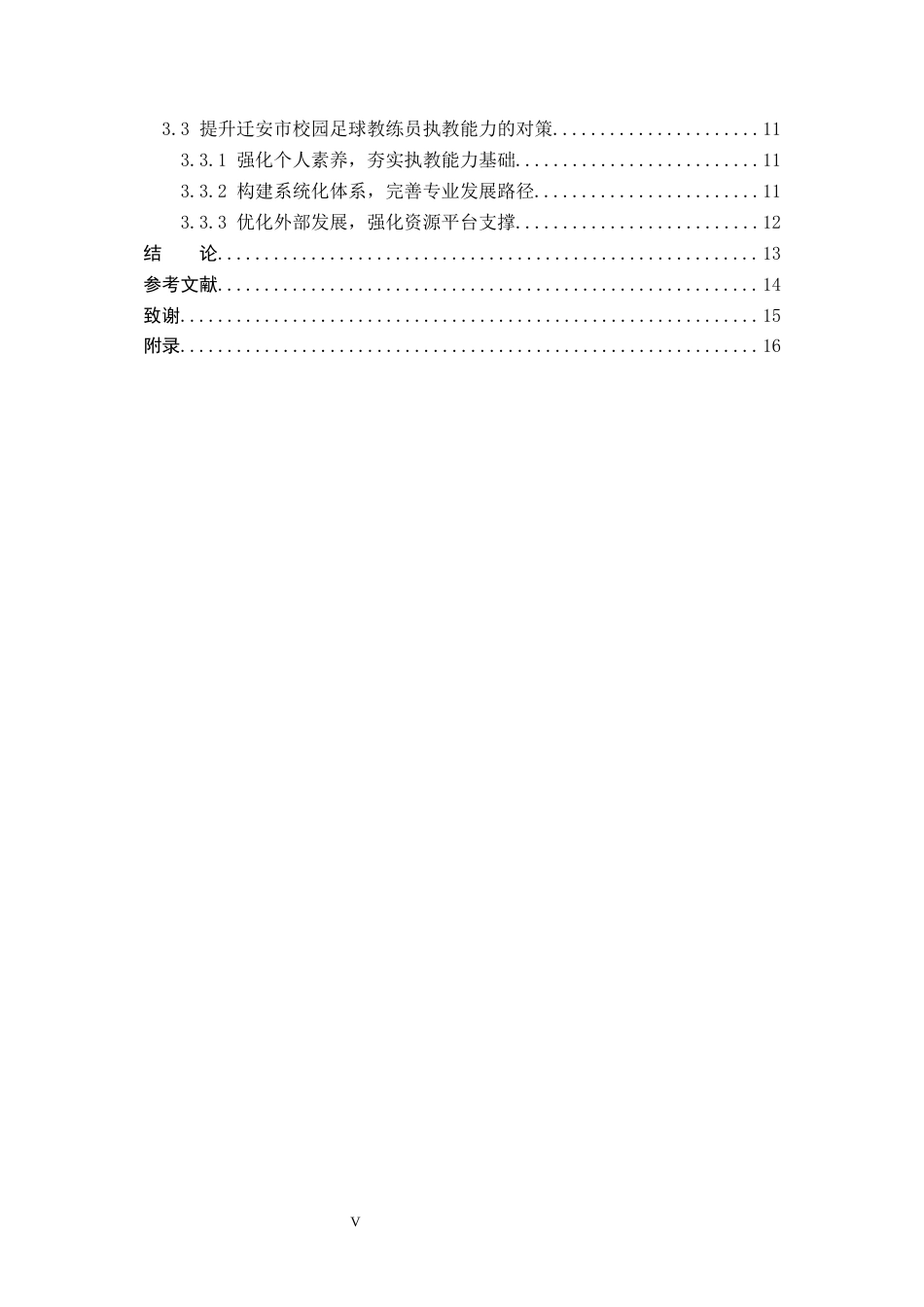 26年WP体育教育 迁安市校园足球教练员执教能力影响因素调查研究25.63-AI_1(13233字).docx_第5页