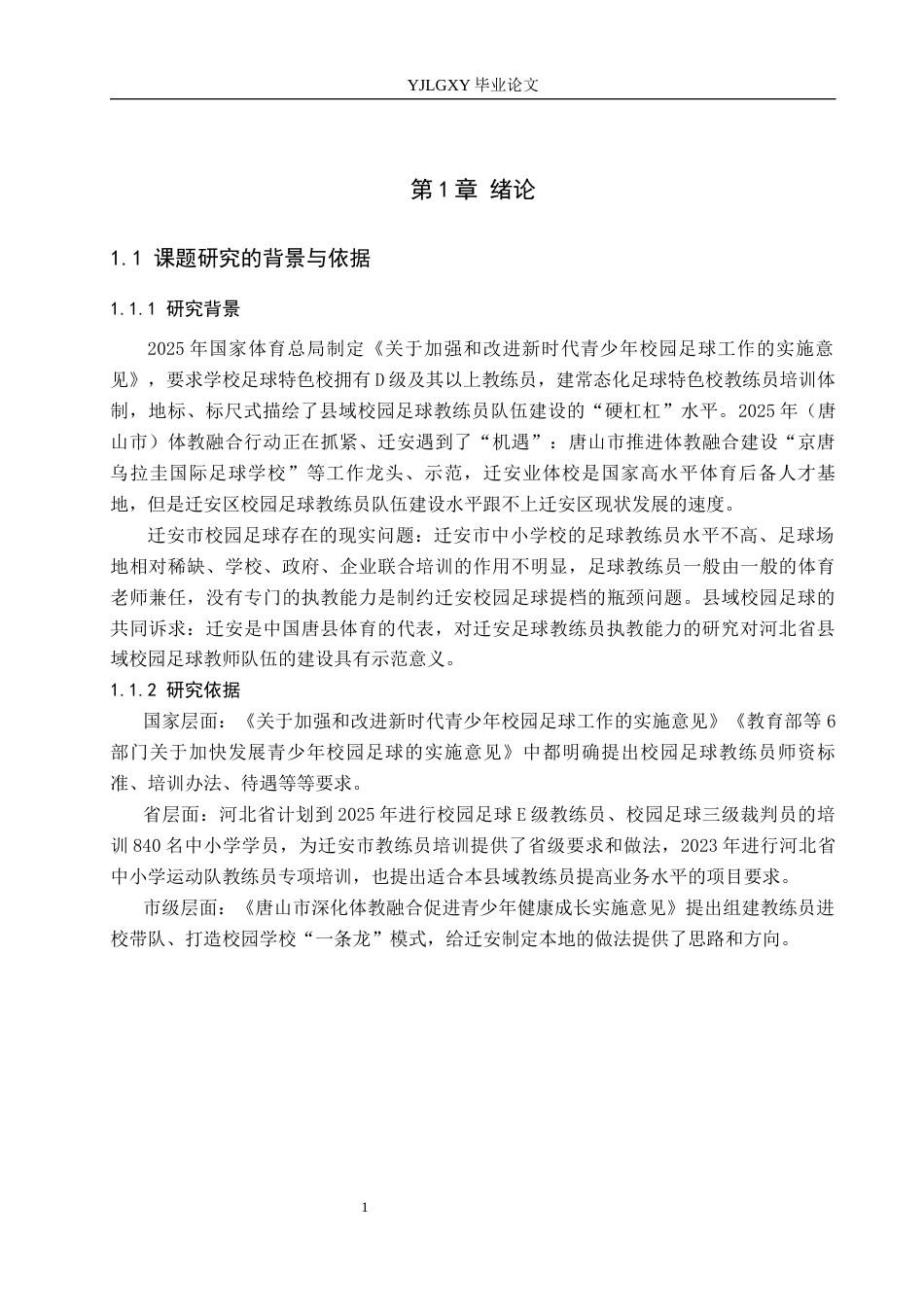 26年WP体育教育 迁安市校园足球教练员执教能力影响因素调查研究25.63-AI_1(13233字).docx_第6页