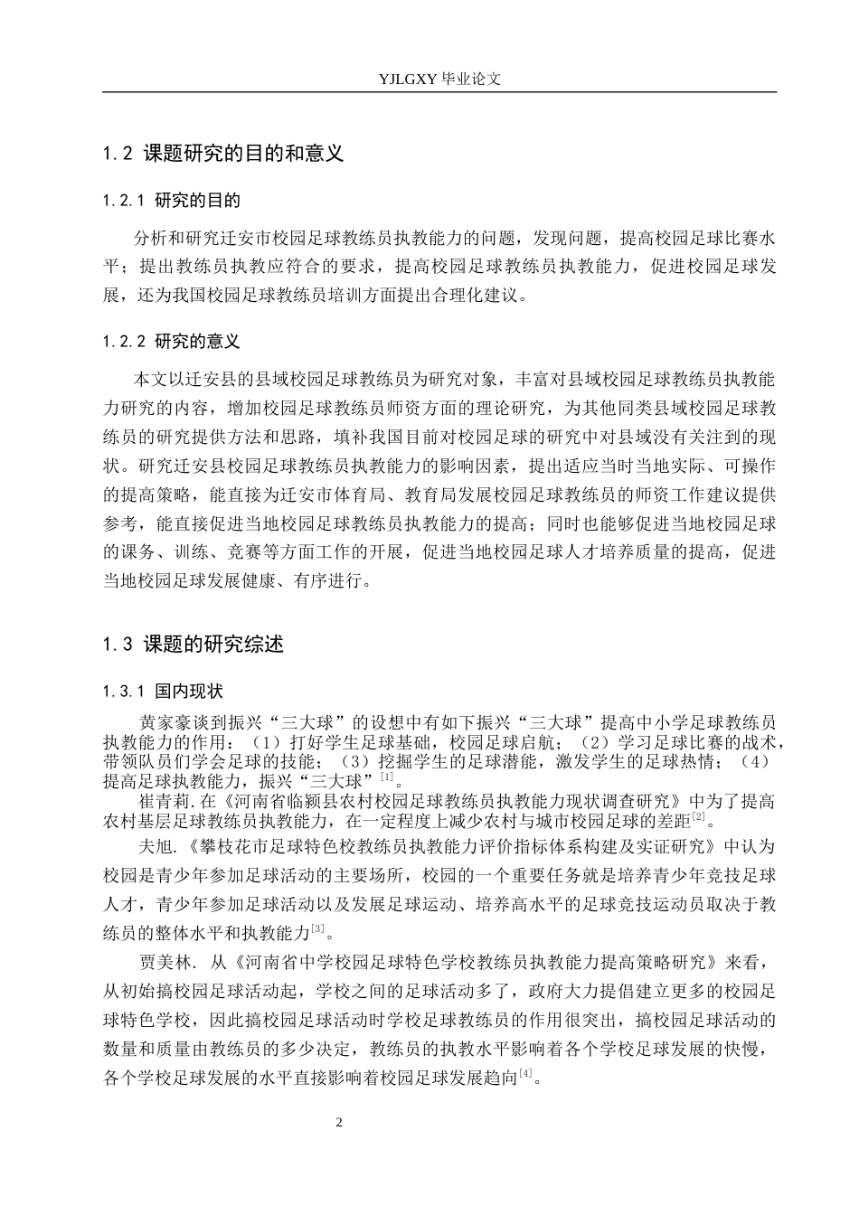 26年WP体育教育 迁安市校园足球教练员执教能力影响因素调查研究25.63-AI_1(13233字).docx_第7页