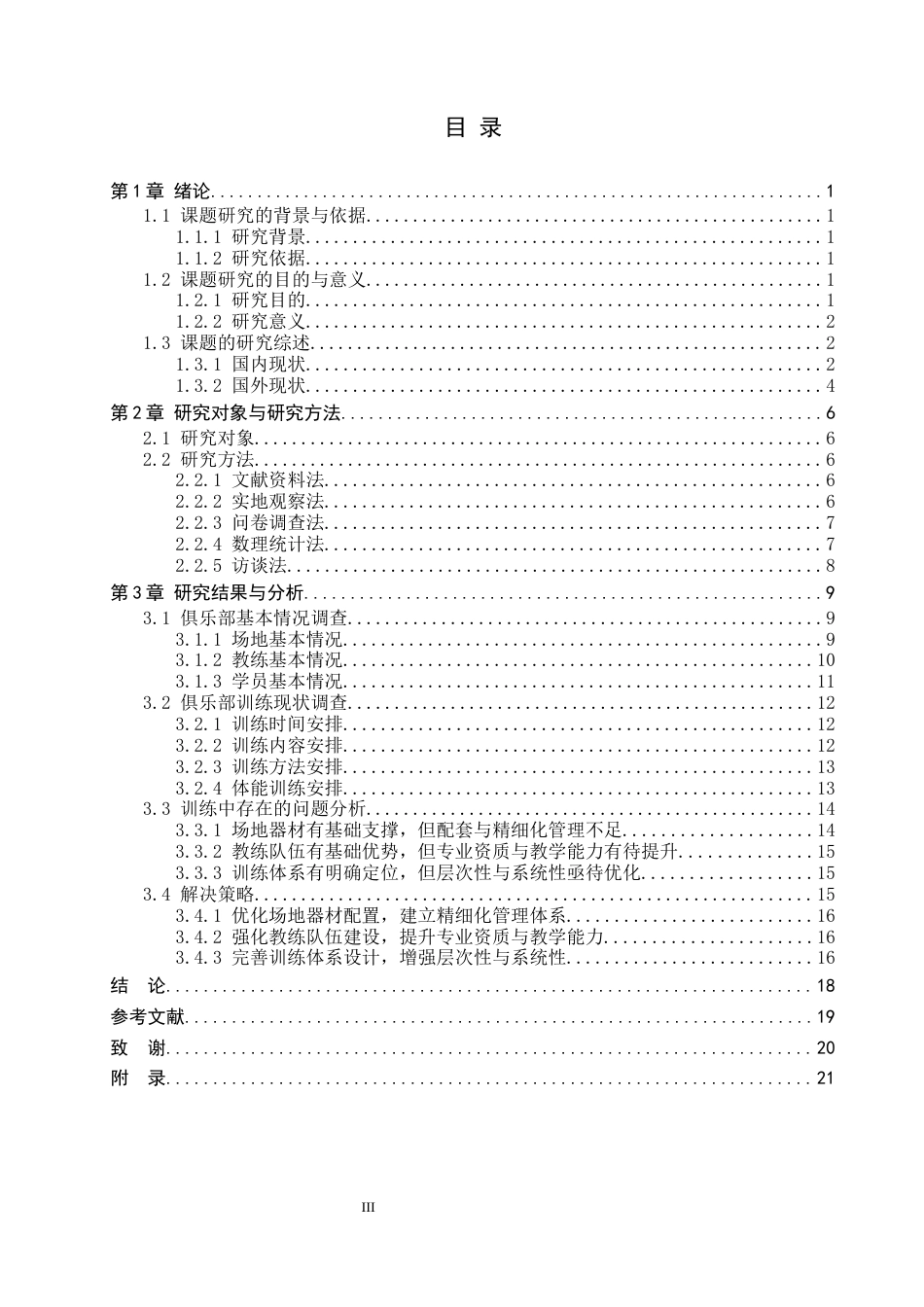 26年WP社会体育指导与管理 迁安市飞翔俱乐部羽毛球项目训练现状调查研究15.63-AI(19078字).docx_第4页