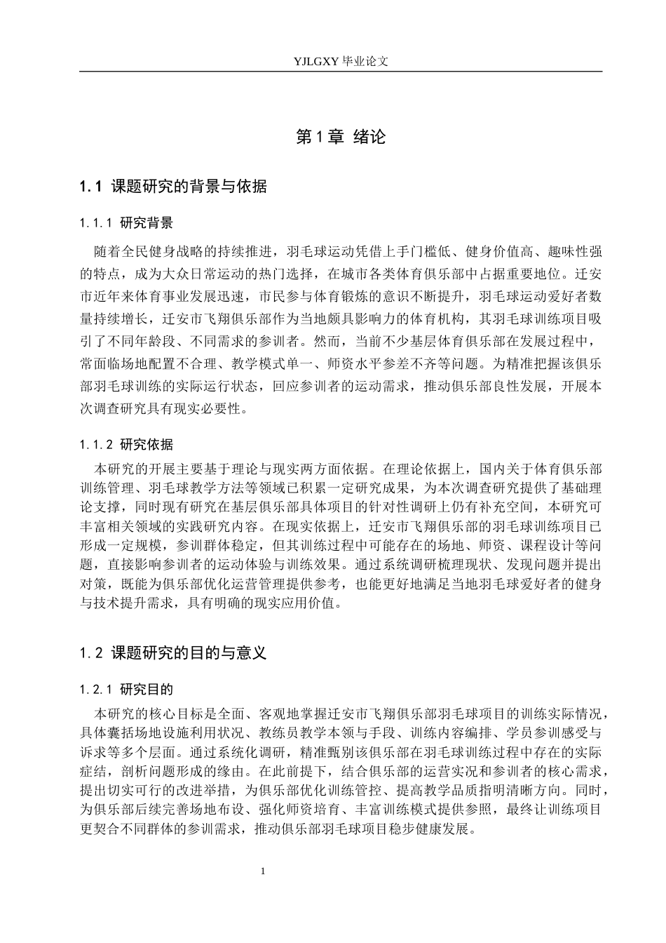 26年WP社会体育指导与管理 迁安市飞翔俱乐部羽毛球项目训练现状调查研究15.63-AI(19078字).docx_第5页