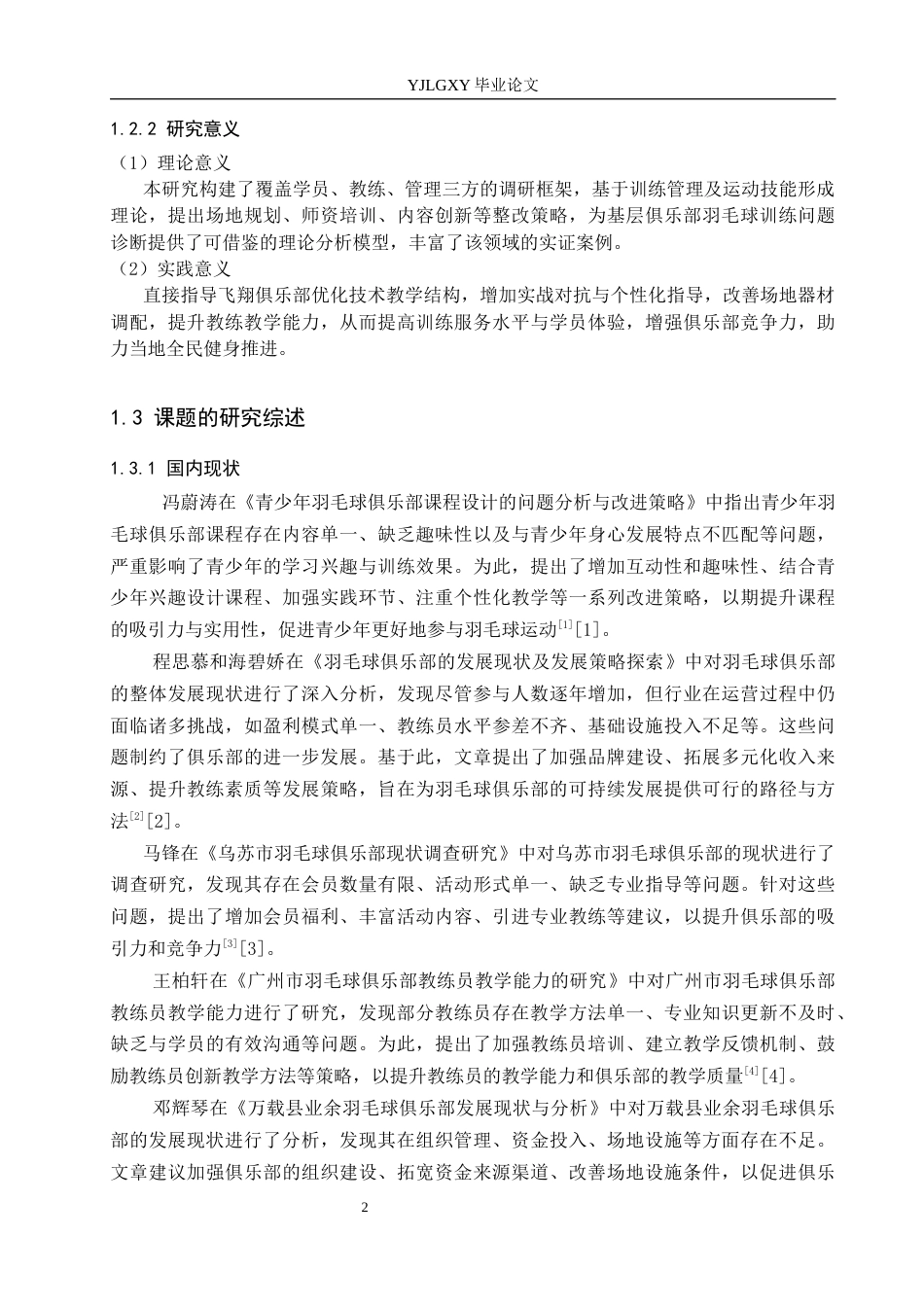 26年WP社会体育指导与管理 迁安市飞翔俱乐部羽毛球项目训练现状调查研究15.63-AI(19078字).docx_第6页
