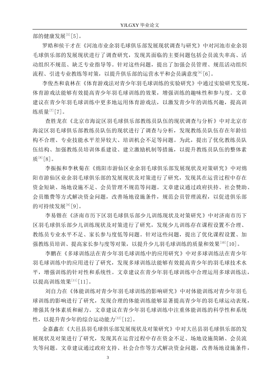 26年WP社会体育指导与管理 迁安市飞翔俱乐部羽毛球项目训练现状调查研究15.63-AI(19078字).docx_第7页