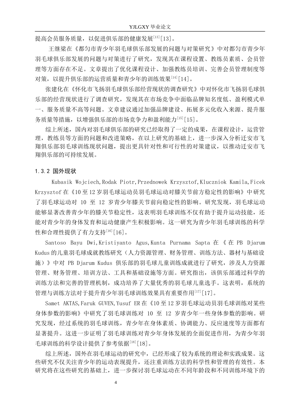 26年WP社会体育指导与管理 迁安市飞翔俱乐部羽毛球项目训练现状调查研究15.63-AI(19078字).docx_第8页