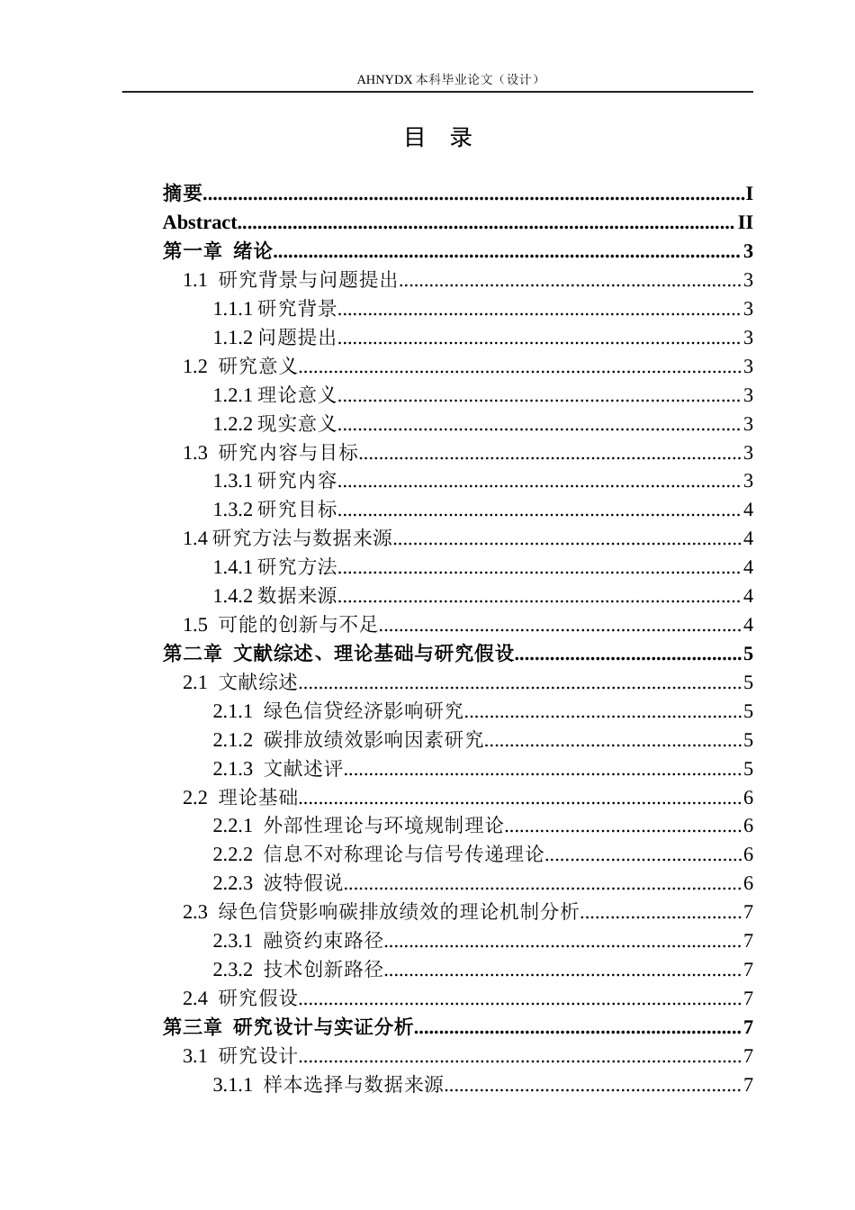 26年WP金融学 绿色信贷对高耗能行业碳排放绩效的影响研究21.54-AI通过(10737字).docx_第1页