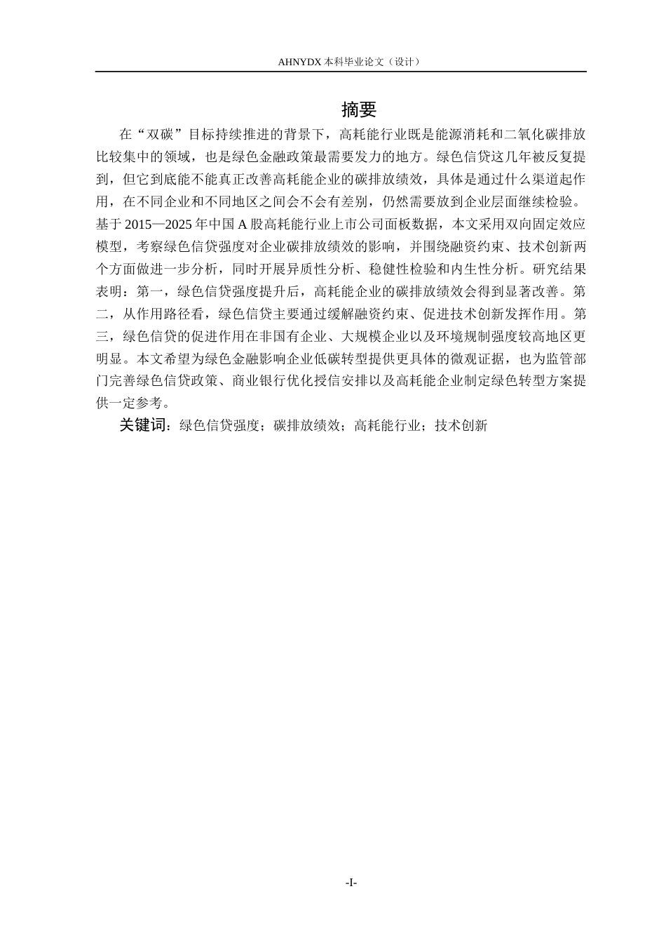 26年WP金融学 绿色信贷对高耗能行业碳排放绩效的影响研究21.54-AI通过(10737字).docx_第3页