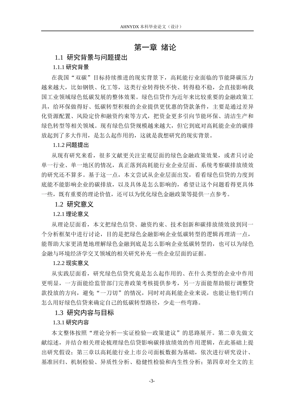 26年WP金融学 绿色信贷对高耗能行业碳排放绩效的影响研究21.54-AI通过(10737字).docx_第5页