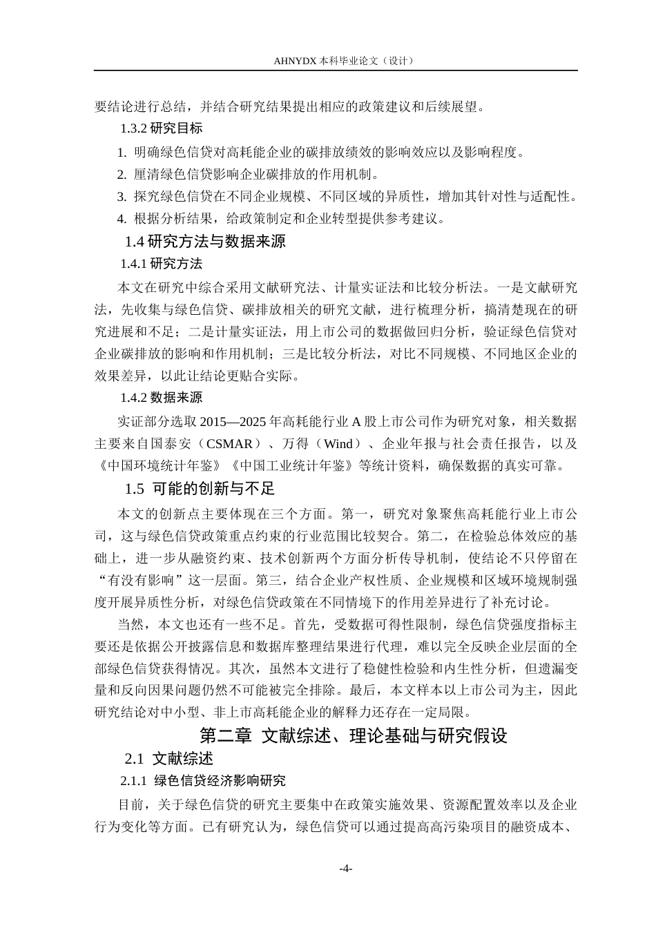 26年WP金融学 绿色信贷对高耗能行业碳排放绩效的影响研究21.54-AI通过(10737字).docx_第6页