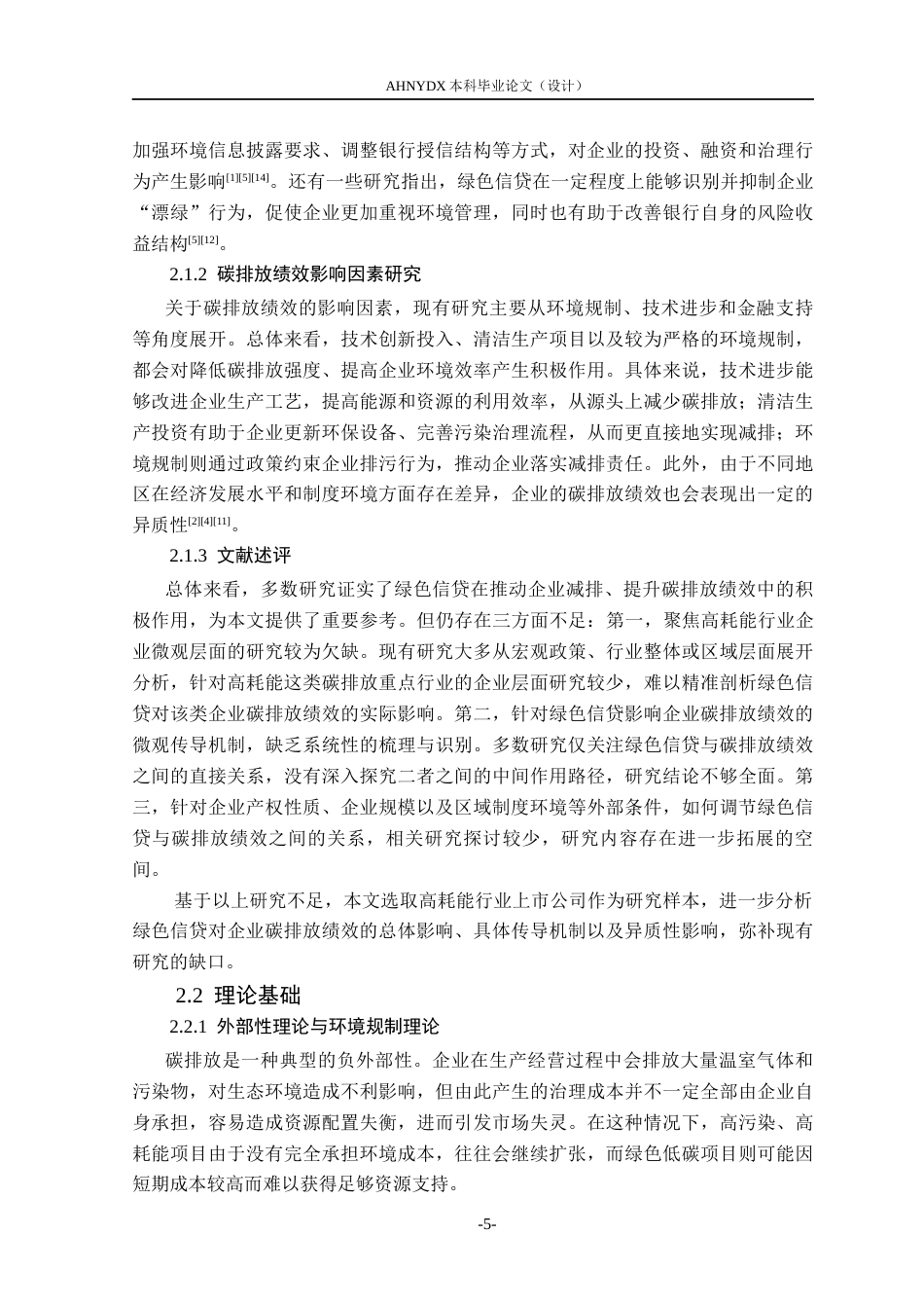 26年WP金融学 绿色信贷对高耗能行业碳排放绩效的影响研究21.54-AI通过(10737字).docx_第7页