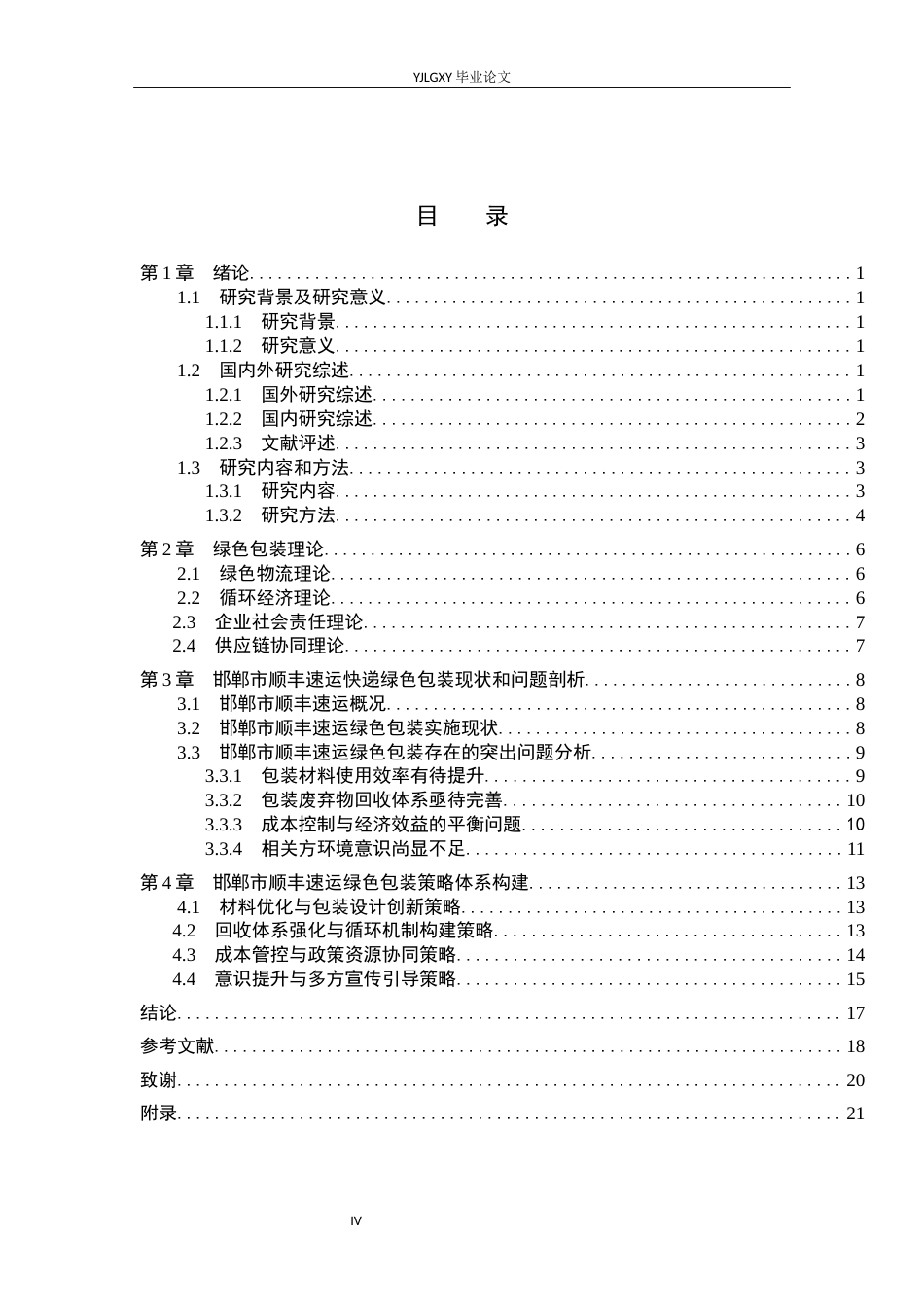 26年WP物流管理 邯郸市顺丰速运快递绿色包装策略研究14.26-AI46.25(15633字).docx_第3页
