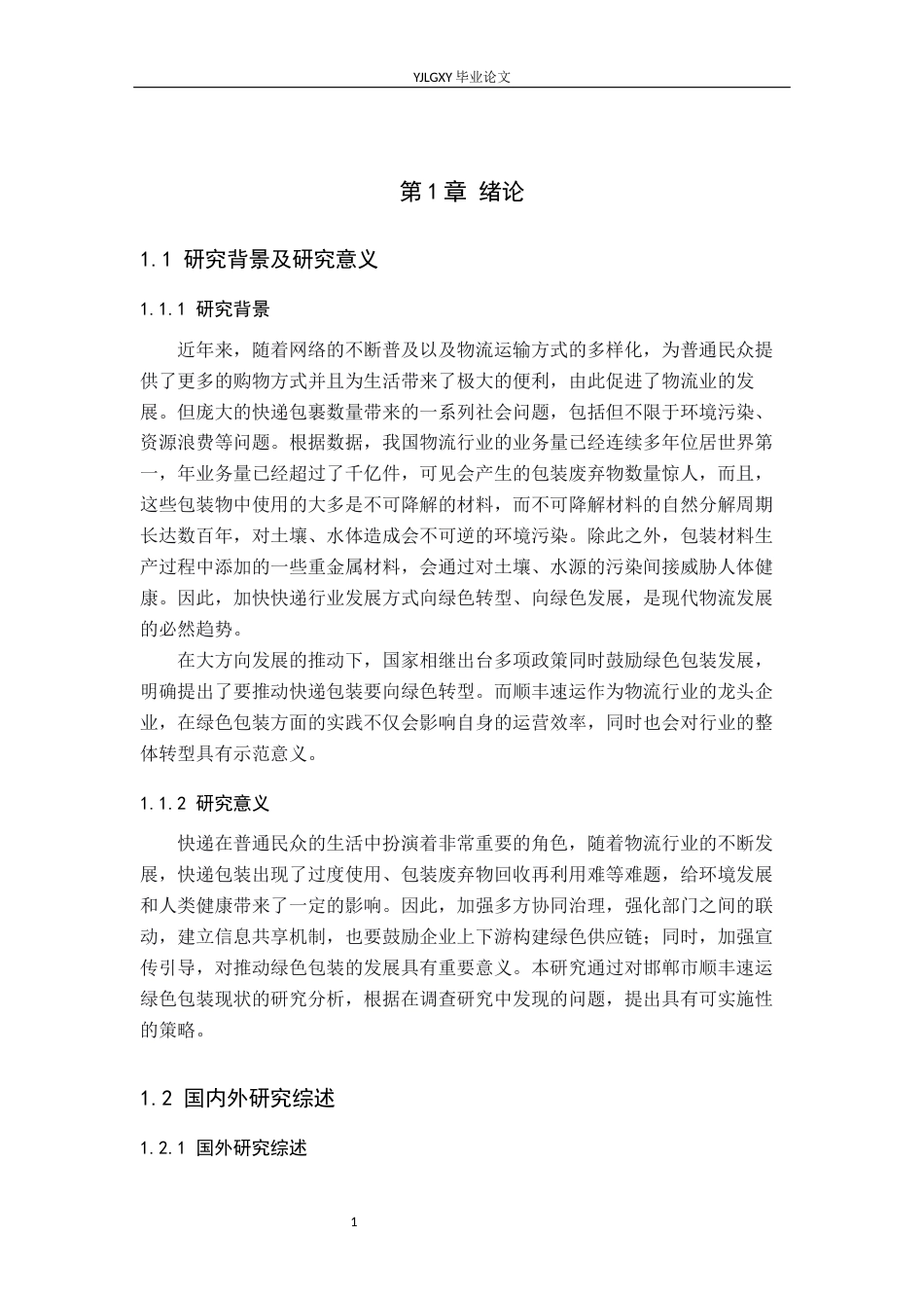 26年WP物流管理 邯郸市顺丰速运快递绿色包装策略研究14.26-AI46.25(15633字).docx_第4页