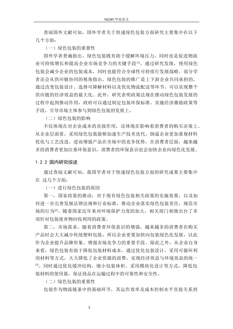 26年WP物流管理 邯郸市顺丰速运快递绿色包装策略研究14.26-AI46.25(15633字).docx_第5页