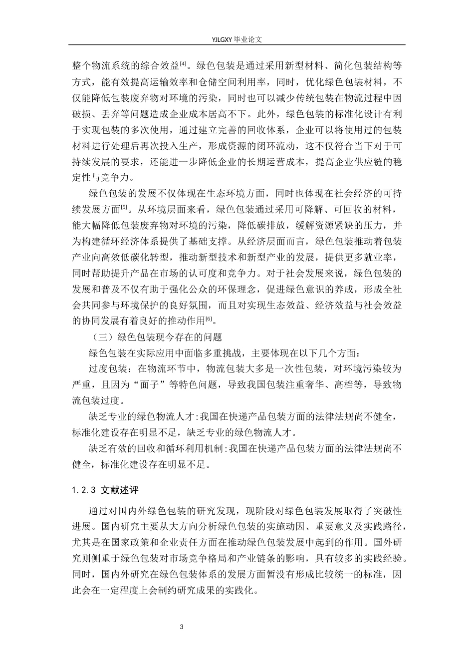 26年WP物流管理 邯郸市顺丰速运快递绿色包装策略研究14.26-AI46.25(15633字).docx_第6页