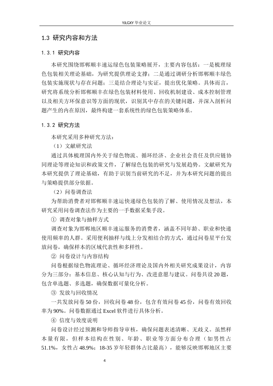 26年WP物流管理 邯郸市顺丰速运快递绿色包装策略研究14.26-AI46.25(15633字).docx_第7页